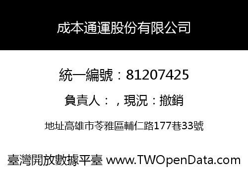成本通運股份有限公司