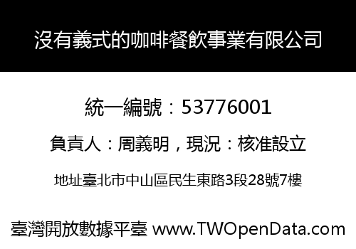 沒有義式的咖啡餐飲事業有限公司