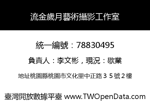 流金歲月藝術攝影工作室