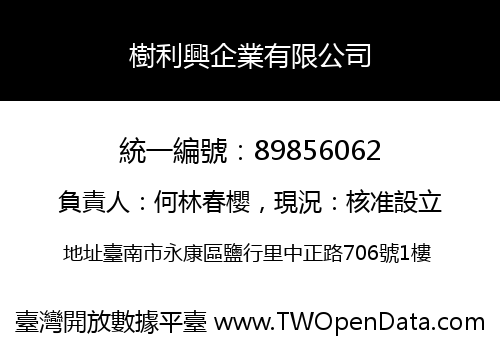 樹利興企業有限公司