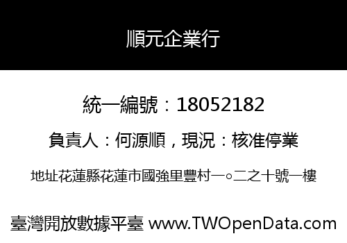 順元企業行