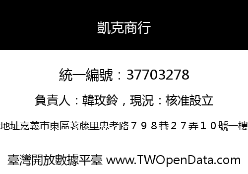 凱克商行