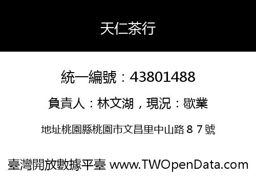 天仁茶行