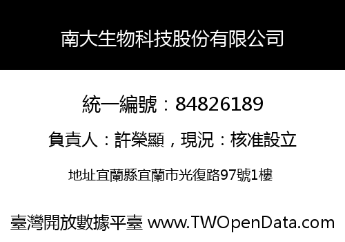 南大生物科技股份有限公司
