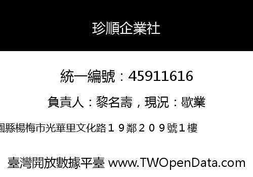 珍順企業社