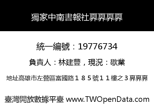 獨家中南書報社奡奡奡奡