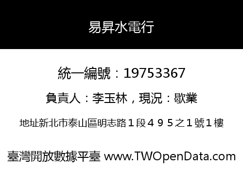 易昇水電行