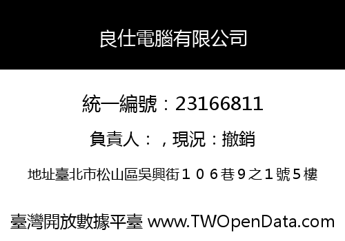 良仕電腦有限公司
