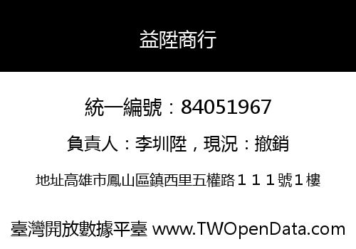 益陞商行