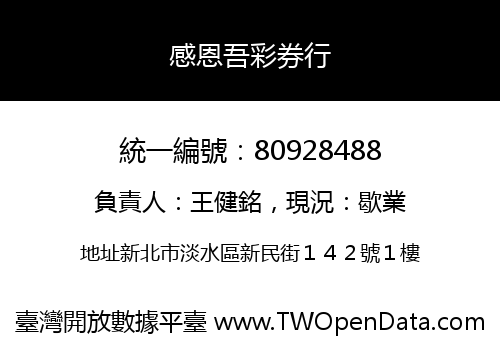 感恩吾彩券行