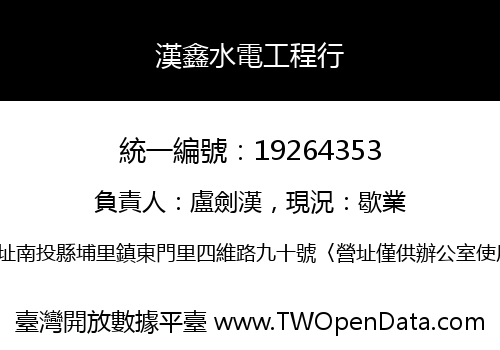 漢鑫水電工程行