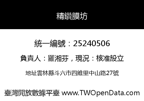 精鑽膜坊
