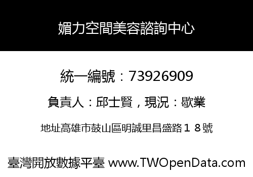 媚力空間美容諮詢中心