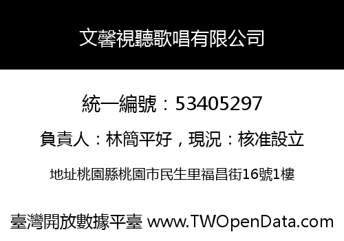 文馨視聽歌唱有限公司