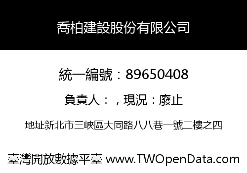 喬柏建設股份有限公司