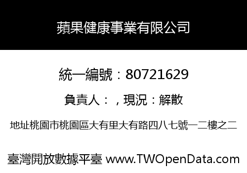 蘋果健康事業有限公司