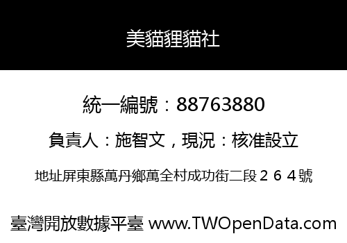 美貓貍貓社