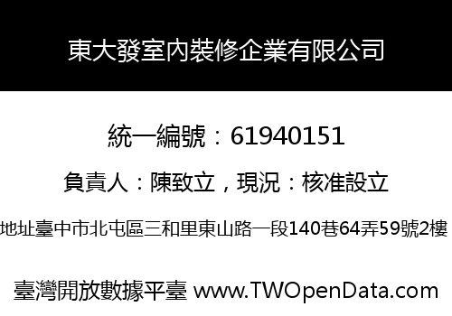 東大發室內裝修企業有限公司