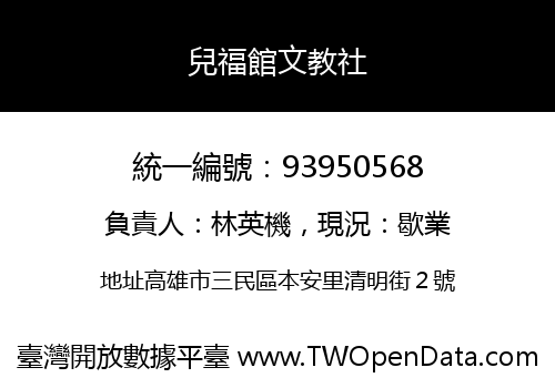 兒福館文教社