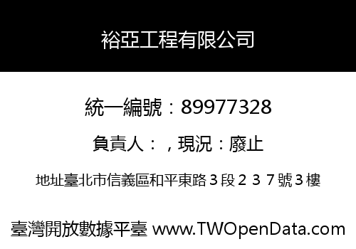 裕亞工程有限公司