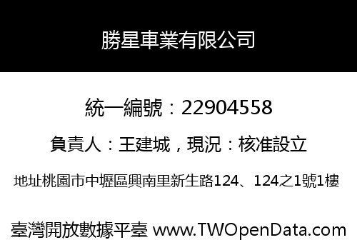勝星車業有限公司