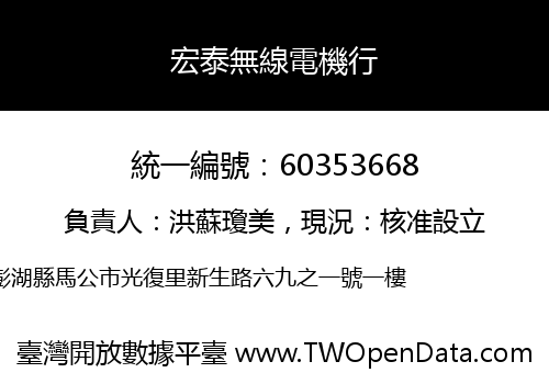 宏泰無線電機行