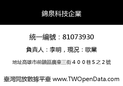 錦泉科技企業