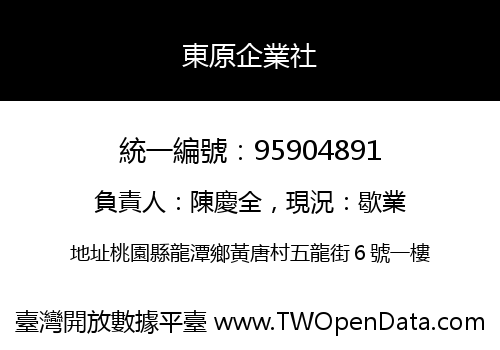 東原企業社