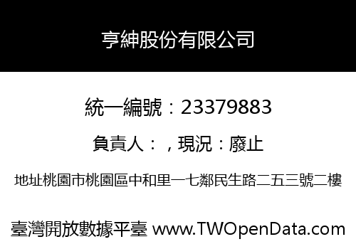 亨紳股份有限公司