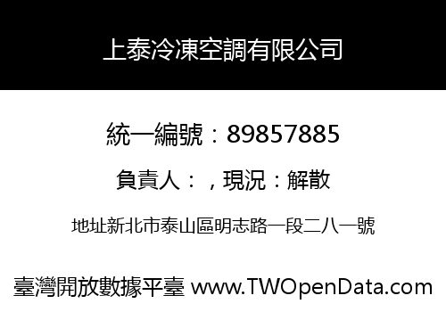 上泰冷凍空調有限公司