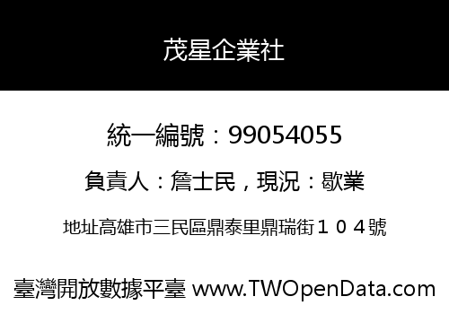 茂星企業社
