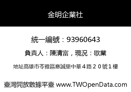 金明企業社