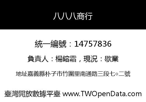 八八八商行
