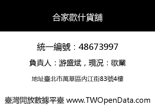 合家歡什貨舖