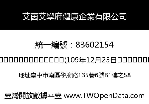 艾茵艾學府健康企業有限公司