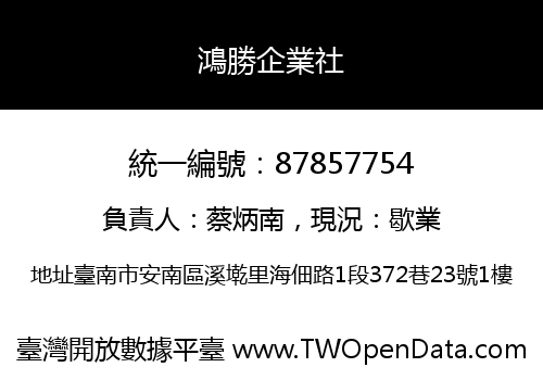 鴻勝企業社