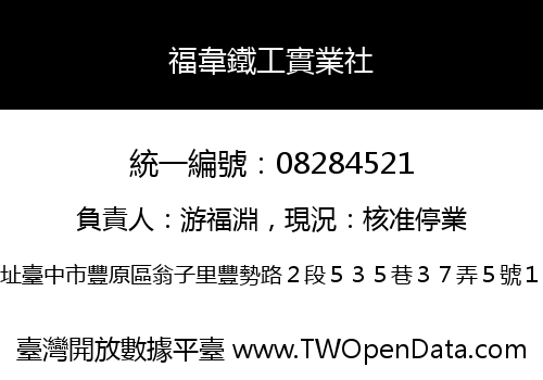 福韋鐵工實業社