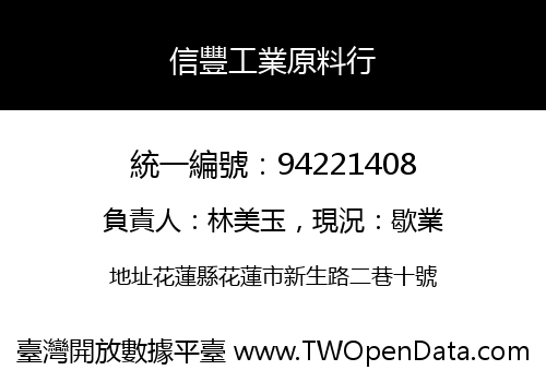 信豐工業原料行