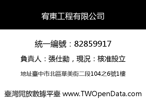 宥東工程有限公司