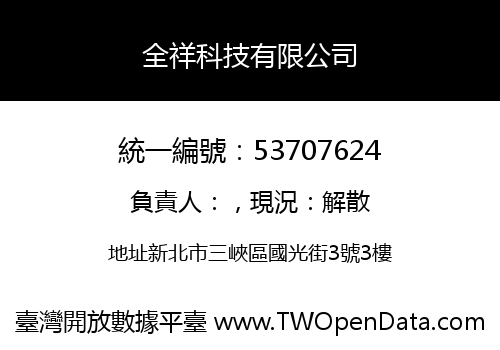 全祥科技有限公司