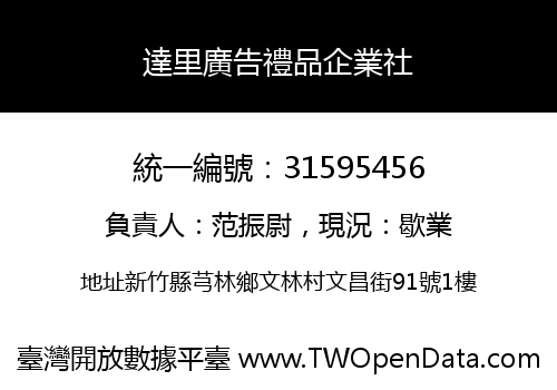 達里廣告禮品企業社