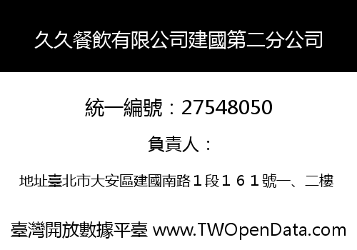 久久餐飲有限公司建國第二分公司