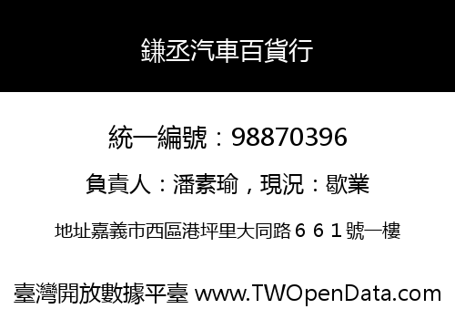 鎌丞汽車百貨行