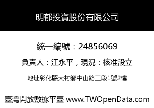 明郁投資股份有限公司
