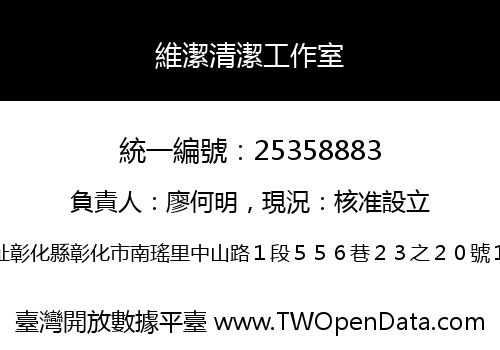 維潔清潔工作室