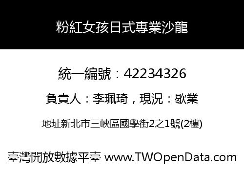 粉紅女孩日式專業沙龍