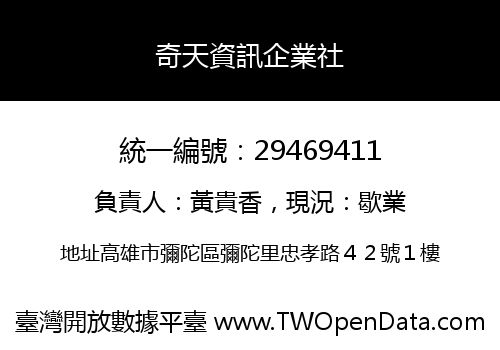 奇天資訊企業社