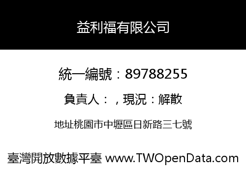 益利福有限公司
