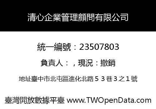 清心企業管理顧問有限公司