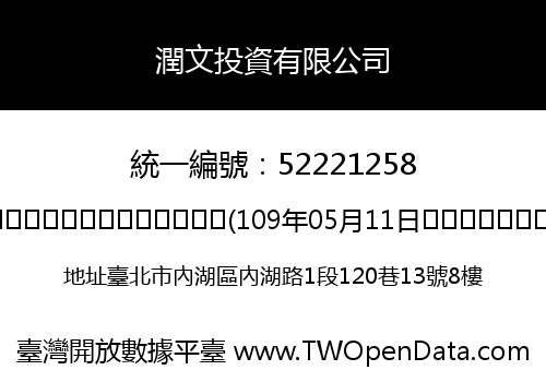 潤文投資有限公司